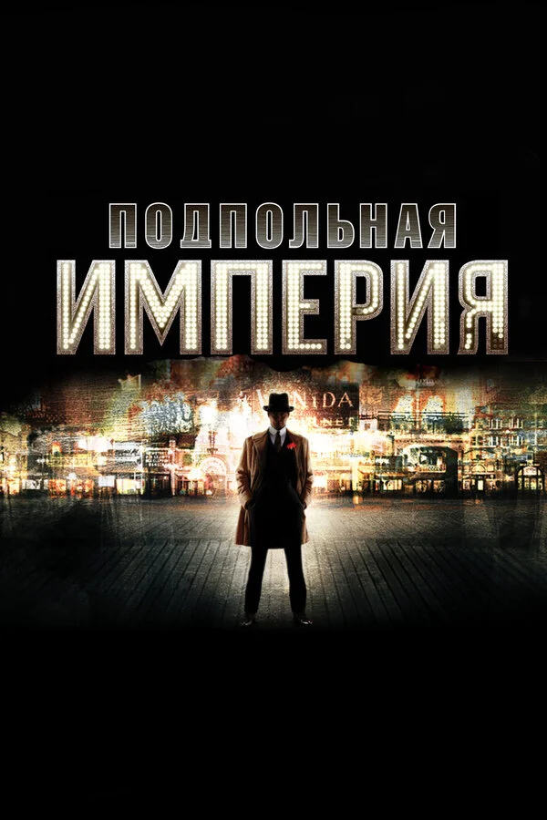 Подпольная империя - постер сериала